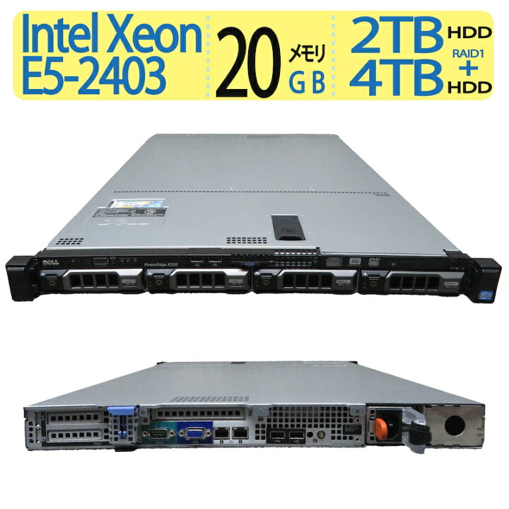 楽天市場】【サーバー】◇ DELL PowerEdge R320 ◇高性能Xeon E5-2403  