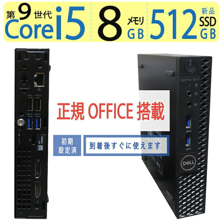 楽天市場】【省スペース・超軽量】◇ DELL Optiplex 3070 Micro◇超速 