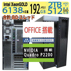 【Dell T7920・ワークステーション】◆ DELL Precision 7920 Tower◆ Xeon Gold 6138/新SSD 512GB+ 2TB HDD / メモリ 192GB [空スロット12/24]◆ NVIDIA Quadro P2200 搭載 ◆ Windows 11 Pro / Office◆3ヶ月保証 中古PC 中古 中古良品