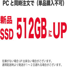 【 単品購入不可 】SSD 512GBに変更 本体と同時購入でSSD増設致します。「SSD増設してほしい」方向けです。お客様のご要望にお応えしてオプションサービスを開始致しました。例）128GB → 512GB*作業に通常配送からプラス1〜2営業日を要します。