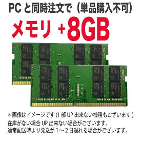 【 単品購入不可 】メモリ＋8GB 本体と同時購入でメモリ増設致します。「メモリ増設してほしい」方向けです。例）【4GB→12GB】【 8GB → 16GB】*作業に通常配送からプラス1〜2営業日を要します。*レッツノート、ライフブック、バイオは増設出来ません