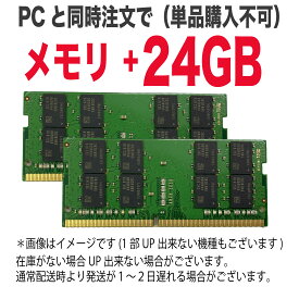 【 単品購入不可 】メモリ＋24GB 本体と同時購入でメモリ増設致します。「メモリ増設してほしい」方向けです。例）【4GB → 28GB 】 【8GB → 32GB】*作業に通常配送からプラス1〜2営業日を要します。*レッツノート、ライフブック、バイオは増設出来ません