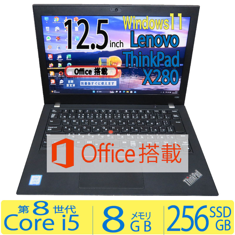 ◇良品 Lenovo ThinkPad X280◇高性能Core i5 8250U / メモリ8GB SSD