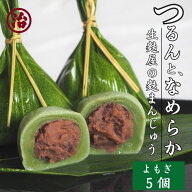 【お買い物マラソン 最大300円OFF】国産もち粉の麩まんじゅう よもぎ（粒あん）敬老の日 つるんともっち…
