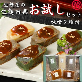 ＼マラソン限定 2,600円→2,570円／＼麩ランキング1位獲得／ 田楽 お試し 暑中見舞い 夏ギフト 敬老の日 メッセージカード 生麩田楽 高級和食 食べ比べ 贈り物 お取り寄せグルメ 麩 ギフト 贈り物 おもてなし料理 誕生日 手土産 高たんぱく 低糖質 簡単調理