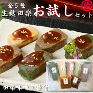 【マラソン限定 3,600円→3,400円】【生麩田楽お試し5種セット】父tの日 生麩田楽 お試しセット メッセー…