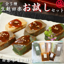 ＼マラソン限定 3,600円→3,540円クーポン配布／ 生麩田楽 お試しセット 暑中見舞い 敬老の日 メッセージカード 生麩 田楽 お試し ギフト プレゼント 麩 お麩 お祝い 料亭 和食 弁当 料理 無添加 手土産 おもてなしグルメ ヘルシー 高たんぱく 田楽味噌 たんぱく質 簡単調理