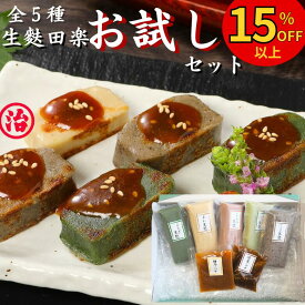 【スーパーセール16％以上OFF 3,600円→2,999円】お正月 お節 おせち料理 生麩田楽 お試しセット お歳暮 お正月 お節 メッセージカード 生麩 田楽 お試し ギフト プレゼント 麩 お麩 お祝い 料亭 和食 弁当 料理 無添加 手土産 おもてなしグルメ ヘルシー 高たんぱく