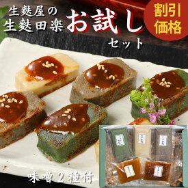 【スーパーセール限定 2,600円→2,450円】＼麩ランキング1位獲得／ お正月 お節 おせち料理 生麩田楽 お試し お歳暮 メッセージカード 高級和食 食べ比べ 贈り物 お取り寄せグルメ 麩 ギフト 贈り物 おもてなし料理 誕生日 手土産 高たんぱく 低糖質 簡単調理