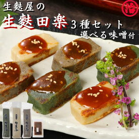 ＼マラソン限定 3,890円→3,830円クーポン配布／生麩田楽セット 暑中見舞い 敬老の日 メッセージカード ギフト プレゼント 麩 お麩 お祝い 料亭 たんぱく質 健康 新潟 和食 弁当 料理 麩 もちもち 無添加 手土産 ヘルシー おもてなしグルメ 田楽味噌 簡単調理