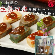 【マラソン限定 5,500円→5,300円】＼生麩田楽5種セット／ 父の日 メッセージカード 5種 ギフト プレゼン…