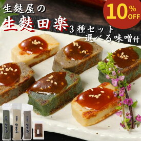 【スーパーセール10％OFF 3,890円→3,501円】生麩田楽セット お正月 お節 お歳暮 メッセージカード ギフト プレゼント 麩 お麩 お祝い 料亭 たんぱく質 健康 新潟 和食 弁当 料理 麩 もちもち 無添加 手土産 ヘルシー おもてなしグルメ 田楽味噌 簡単調理