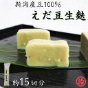 【お買い物マラソン クーポン使用で最大600円OFF】えだ豆生麩 田楽 生麩田楽 豆 国産 料亭 たんぱく質 健康 新潟 和食 安心安全 料理 枝豆 誕生日 プレゼント 麩 お麩 生麩 お食い初め 糖質制限 新潟産 もちもち 料亭 割烹 おもてなし料理