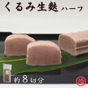 【くるみ生麩 ハーフ】田楽 生麩田楽 お祝いくるみ 料亭 たんぱく質 健康 新潟 和食 安心安全 料理 誕生日 プレゼント 麩 お麩 生麩 お食い初め 糖質制限もちもち 料亭 割烹 おもてなし料理 無添加 高たんぱく 低糖質 お試しサイズ お試し