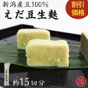 【スーパーセール割引 890円→850円】お正月 お節 おせち料理 えだ豆生麩 田楽 生麩田楽 豆 国産 料亭 たんぱく質 健康 新潟 和食 安心安全 料理 枝豆 誕生日 プレゼント 麩 お麩 生麩 お食い初め 糖質制限 新潟産 もちもち 料亭 割烹 おもてなし料理