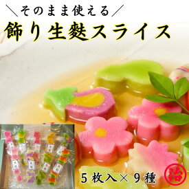 【飾り生麩スライス9種セット】お食い初め 弁当 ギフト 贈り物 食品 和食 誕生日 おもてなし料理 内祝い 麩 低脂質 お弁当 お祝い うめ生麩 さくら生麩 もみじ生麩 お麩 冷凍保存 そのまま使える 簡単