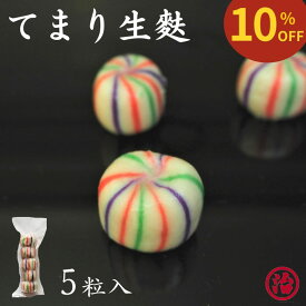 【スーパーセール10％OFF 860円→774円】＼てまり生麩／ お節 お正月 おせち料理 お雑煮 生麩 てまり麩 てまり お吸い物 お食い初め お弁当 ホームパーティー 料亭 割烹 和食 手土産 飾り 料理 手作り 綺麗 お祝い おもてなし 麩 弁当 お麩 おもてなし料理 縁起物