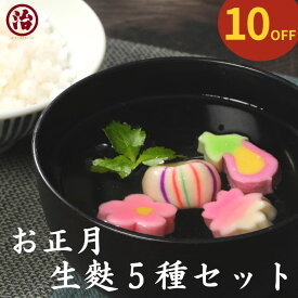 【スーパーセール10％OFF 4,400円→3,960円】＼お正月生麩5種セット／お節 お正月 おせち料理 お雑煮 お吸い物 お食い初め 手土産 ギフト 贈り物 お祝い 生麩 誕生日 プレゼント 麩 誕生日 内祝い 麩 お麩 和食 おもてなし料理 うめ生麸 さくら生麩 なす生麩 てまり生麩