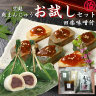 【マラソン限定 2,800円→2,730円】＼2個で500円OFF／ 父の日 生麩 麩まんじゅう お試しセット メッセー…
