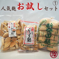 【マラソン限定 最大300円OFF】【人気麩3種食べ比べセット】お試し 車麩 新発田麩 おし麸 お試し価格 健…