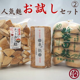 人気麩 3種 食べ比べ セット お試し 車麩 新発田麩 おし麸 お試し価格 健康 ヘルシー ダイエット たんぱく質 低カロリー すき焼き 簡単 味噌汁 手土産 介護食 離乳食 お買い得 お得 お麩 高たんぱく 低カロリー 低糖質 無添加