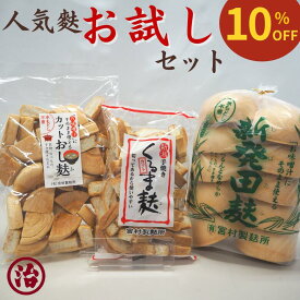 【スーパーセール10％OFF 2,450円→2,205円】人気麩 食べ比べセット お試し 車麩 新発田麩 おし麸 健康 ヘルシー ダイエット たんぱく質 低カロリー すき焼き 簡単 味噌汁 贈り物 手土産 介護食 離乳食 お買い得 お得 お麩 新潟 高たんぱく 低糖質 無添加 送料無料