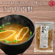 切庄内麩 庄内麩 無添加 お味噌汁 鍋 簡単 便利 プラントベース たんぱく質 新潟 ヘルシー 健康　離乳食 …