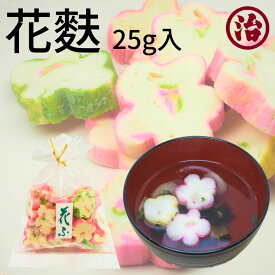 花麩 バレンタイン バレンタインデー 無添加 お味噌汁 鍋 簡単 便利 プラントベース たんぱく質 新潟 ヘルシー 健康　離乳食 介護食 味噌汁 低カロリー 低脂質 和食 常備食 簡単調理 糖質制限 低糖質 ベジタリアン マクロビ 麩 おもてなし お吸い物 おもてなし料理 お祝い