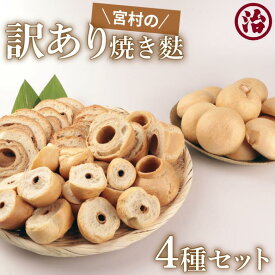 【訳あり麩4種セット】訳あり お得 車麩 新発田麩 送料無料 こわれ 食品 無添加 訳アリ 新潟 お試し セール グルメ お取り寄せ たんぱく質 脂質制限 健康 大特価