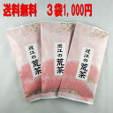 【送料無料】訳ありだけど美味しい!一番茶使用の◆近江の荒茶◆3袋セット【お試しパック】【緑茶】【日本茶】【煎茶】【お茶】【smtb-k】【ky】【RCP】【HL...