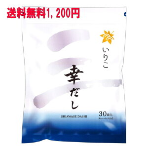 送料無料 いりこふりだし 幸だし いりこ ティーパックタイプ30包入り だしパック 出汁パック 鰹だし 和風だし 煎子だし いりこだし 幸せだし 出しパック