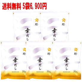 三幸産業　鰹ふりだし 幸だし ティーパックタイプ50包入×5パック 送料無料　だしパック　出汁パック　鰹だし　和風だし　かつおだし　幸せだし　出しパック