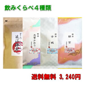 福袋 まとめ買い! 味くらべ4種セット煎茶3種類ほうじ茶1種類 メール便送料無料 日本茶 緑茶 煎茶 ほうじ茶「滋賀県WEB物産展」