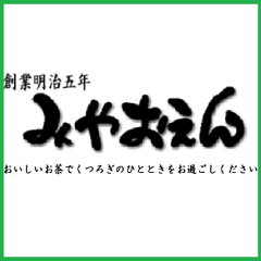 お茶はやっぱりみやおえん