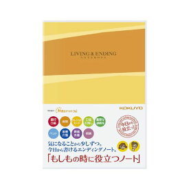コクヨエンディングノートもしもの時に役立つノートB5LES-E101