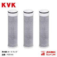 KVK PZS150 浄水カートリッジ 浄水器内蔵水栓 カートリッジ 3個入 PZS150-3（高流量タイプ）取替用 12物…