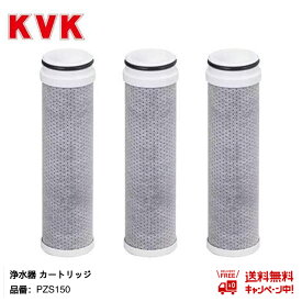 KVK PZS150 浄水カートリッジ 浄水器内蔵水栓 カートリッジ 3個入 PZS150-3（高流量タイプ）取替用 12物質除去 スパウト内臓型 交換:約4ヶ月（10L/日）メーカー正規品
