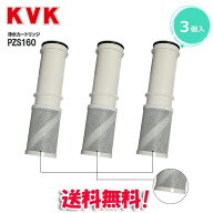 【PZS160】 KVK KM6001EC等用浄水カートリッジ（3本入り）PZS160-3 カートリッジ 浄水 浄水器カートリッ…