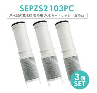 SEPZS2103PC 浄水器内蔵水栓 浄水器兼用混合栓用カートリッジ KM6001EPC/KM6001ZEPC/K1600など対応 高性…