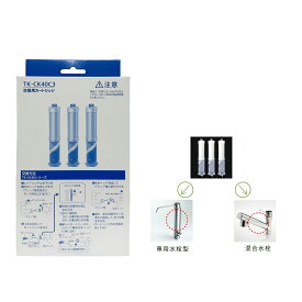 浄水器水栓 TK-CK40C3交換用カートリッジ 対応機種 TK-CK40-S TK-CK40-SZ 浄水器カートリッジ TK-CK40C3 水栓型浄水器カートリッジ （3本入り/互換品）