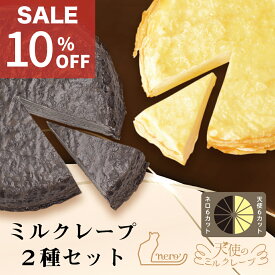 楽天スーパーSALE【ミルクレープ2種セット】送料無料 6個入各1箱 食べ比べ2箱セット 最短当日発送 冷凍 クリスマス お歳暮 お年賀 バースデーケーキ 誕生日 お祝い お返し ギフト お取り寄せ 濃厚チーズ トリュフ 黒いケーキ 甘くない スポンジ不使用 ワインに合う