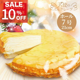 楽天スーパーSALE【天使のミルクレープ ホール】送料無料 21cm 7号 特大 最短当日発送 冷凍 クリスマス お歳暮 お年賀 バースデーケーキ 誕生日 お取り寄せ ギフト お祝い お返し 手土産 プレゼント ご褒美スイーツ スポンジ不使用 甘さ控えめ 生クリーム デコレーション