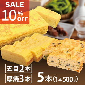 ポイント5倍【厚焼玉子3本+五目厚焼き2本 5本セット】送料無料 1本500g 食べ比べ 冷凍 最短当日発送 訳あり 1本あたり860円 だし巻き卵 厚焼き卵 甘め 自宅用 買い置き お弁当 おかず 手巻き寿司 おつまみ ストック 仕送り お取り寄せ お徳用 居酒屋メニュー 老舗の味