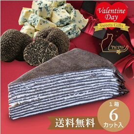 送料無料【大人のミルクレープnero カット】《最短当日発送》75g×6個入 冷凍 スポンジ不使用 バレンタイン ホワイトデー お取り寄せ ギフト バースデーケーキ 誕生日 お祝い お返し 黒いケーキ 甘くない 濃厚チーズ ゴルゴンゾーラ トリュフ ワインに合う 大人向け