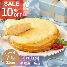 スーパーSALE【大きい ミルクレープ ホール 7号】天使のミルクレープ 誕生日ケーキ 13層 21cm 900g 10～12人分 送料無料 父の日 お中元 夏ギフト お取り寄せスイーツ バースデー ギフト 手土産 パーティー お祝い ご褒美 冷凍保存可 スポンジ不使用 生クリーム×カスタード