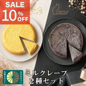スーパーSALE【ミルクレープ2種セット】食べ比べセット 天使のミルクレープ nero 6個入各1箱 王道と大人の味 送料無料 誕生日ケーキ 父の日 お中元 ギフト お取り寄せ 甘くないミルクレープ ワインに合う チーズクリーム トリュフ カット済 冷凍配送 スポンジ不使用