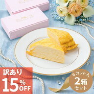 訳あり＼15％OFF／《 天使のミルクレープ カット 2箱 》ミルクレープ カットケーキ 12個入 6個×2箱 1ホ…
