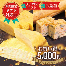 送料無料【5000円ギフトセット クリスマス・お歳暮限定】670円お得 天使のミルクレープ カット×厚焼玉子2種 最短当日発送 食べ比べ 詰め合わせ 冷凍 特大 お取り寄せ 誕生日 バースデーケーキ だし巻き玉子 五目厚焼き 仕送り お弁当 おつまみ 食品 スイーツ 女性 お菓子