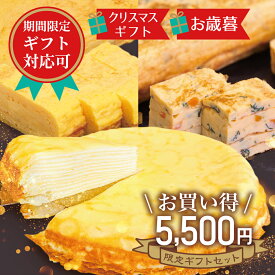 送料無料【5500円ギフトセット クリスマス・お歳暮限定】960円お得 天使のミルクレープ ホール×厚焼玉子2種 最短当日発送 食べ比べ 詰め合わせ 冷凍 特大 お取り寄せ 誕生日 バースデーケーキ だし巻き玉子 五目厚焼き 仕送り お弁当 おつまみ 食品 スイーツ 女性 お菓子