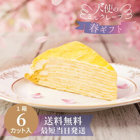最短当日発送【天使のミルクレープ カットケーキ】13層 75g×6個入 ミルクレープケーキ 誕生日 バースデーケーキ ハーフサイズ プレゼント 母の日 父の日 送料無料 お祝い お取り寄せスイーツ ギフト 手土産 冷凍配送→冷凍保存可 生クリーム×カスタード スポンジ不使用